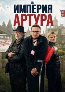 Империя Артура (2026)