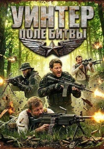 Уинтер: Поле битвы (2026)