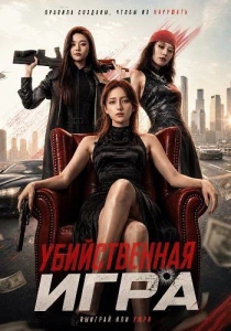 Убийственная игра (2026)