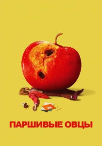 Паршивые овцы (2026)