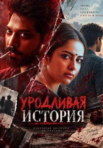 фильм Уродливая история (2026) бесплатно