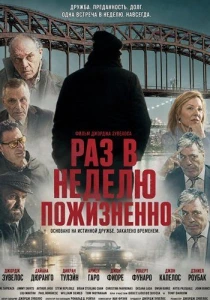 Раз в неделю – на всю жизнь (2026)