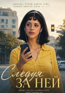 Следуя за ней (2026)