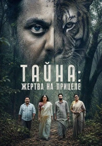 Тайна: Жертва на прицеле (2026)