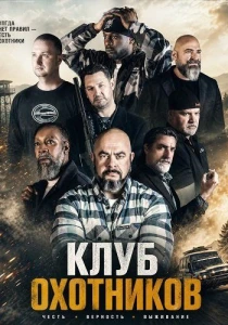 Клуб охотников (2026)