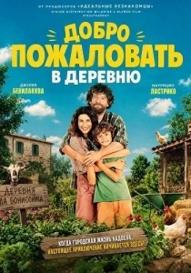 Добро пожаловать в деревню (2026)