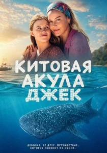 фильм Китовая акула Джек (2026) бесплатно