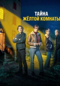 Тайна жёлтой комнаты (2026)