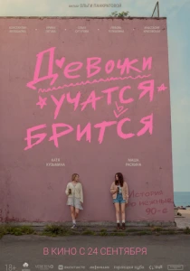Девочки учатся бриться (2026)
