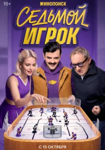 Седьмой игрок (2026)