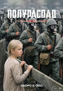 Полураспад (2026)