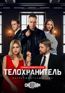 Телохранитель (2026)