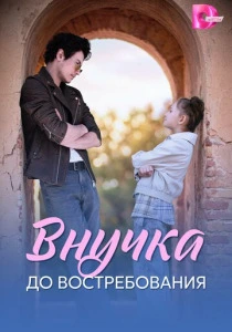 Внучка до востребования (2026)