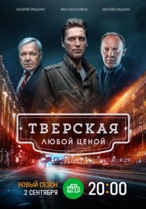 Тверская (2026)