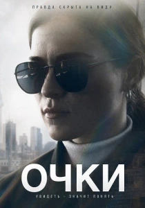 Очки (2026)