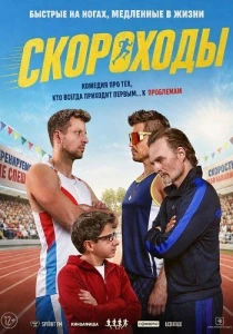 Скороходы (2026)