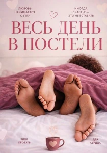 Весь день в постели (2026)
