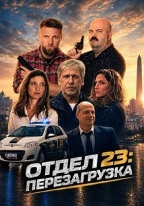 Отдел 23: Перезагрузка (2026)