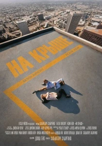 На крыше (2026)
