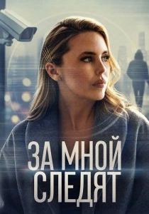 Я всегда тебя вижу (2026)