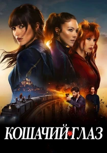 Кошачьи глаза (2026)