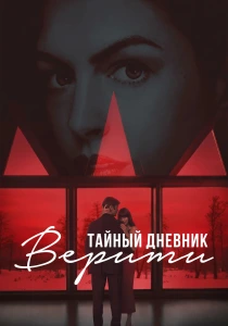Тайный дневник Верити (2026)