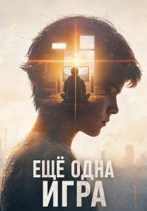 Еще одна игра (2026)