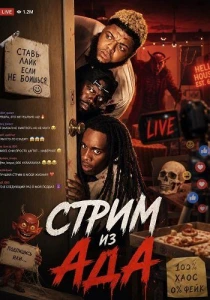 Стрим из ада (2026)