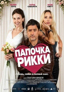 Папочка Рикки (2026)