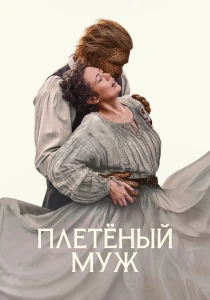 Плетёный муж (2026)