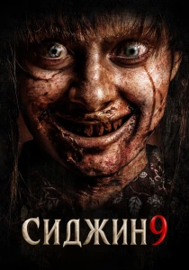 Сиджин 9 (2026)