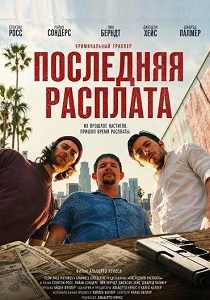 Последняя расплата (2026)