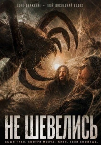 Не шевелись (2026)