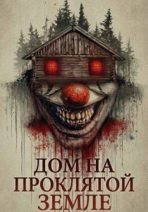 Дом на проклятой земле (2026)