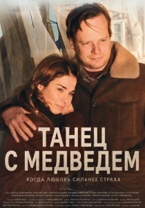 Танец с медведем (2026)
