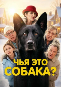 Чья это собака? (2026)