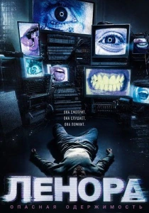 Ленора (2026)