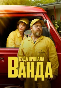 Куда пропала Ванда (2026)