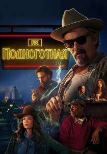 Подноготная (2026)