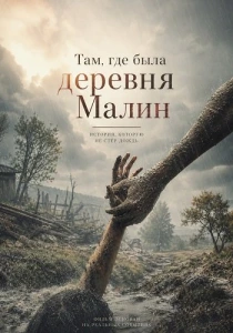 Там, где была деревня Малин (2026)