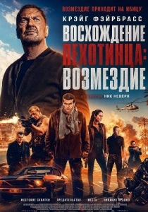 Восхождение пехотинца: Возмездие (2026)
