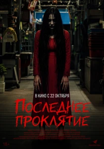 Последнее проклятие (2026)