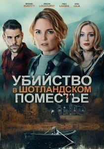 Убийство в шотландском поместье (2026)