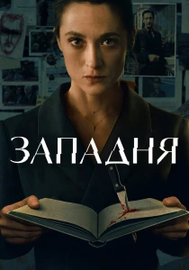 Западня (2026)