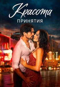 Красота принятия (2026)