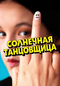 Солнечная танцовщица (2026) онлайн