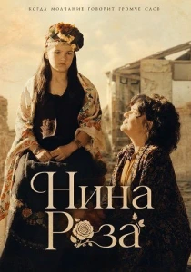 Нина Роза (2026)