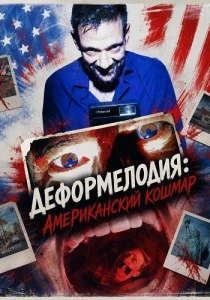 Деформелодия: Американский кошмар (2026)