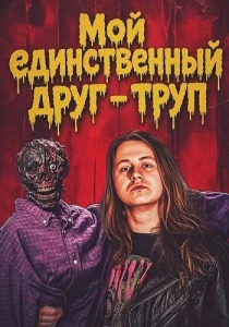 Мой единственный друг – труп (2025)
