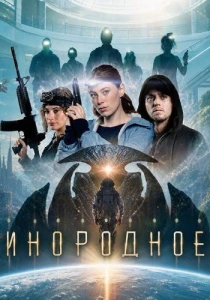 Инородное (2026)